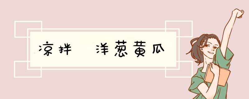 凉拌 洋葱黄瓜